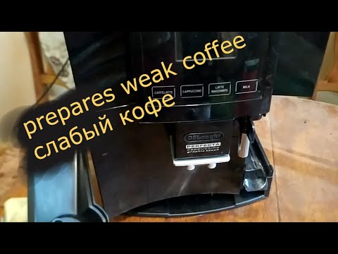 Видео: Ремонт кофемашины Delonghi Perfecta Слабый кофе