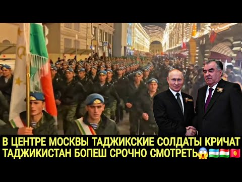 Видео: В ЦЕНТРЕ МОСКВЫ ТАДЖИКСКИЕ СОЛДАТЫ КРИЧАТ ТАДЖИКИСТАН БОПЕШ СРОЧНО СМОТРЕТЬ 😱🇺🇿🇰🇬🇹🇯💥