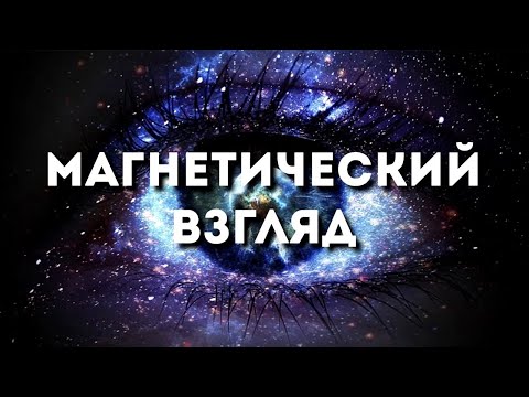 Видео: Магнетический Взгляд
