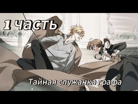 Видео: Тайная служанка графа - 1 часть Озвучка манхв N2A 