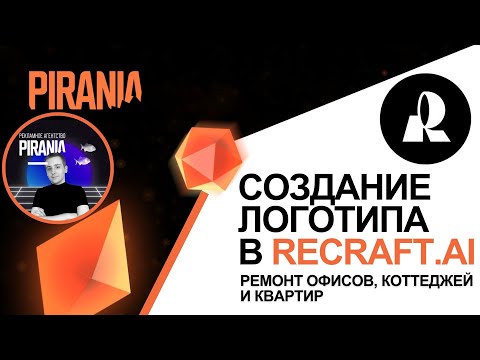 Видео: Создание логотипа для компании по ремонту офисов, коттеджей и квартир | ReCraft.AI