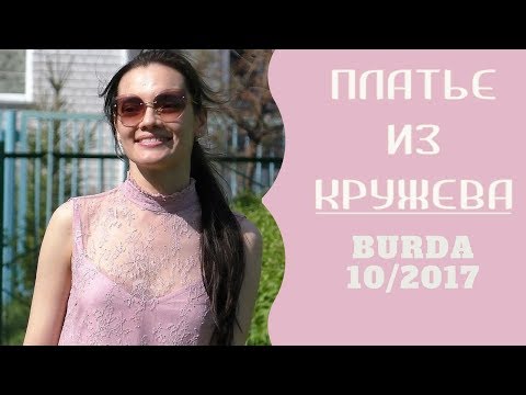 Видео: ШЬЮ ЛЕТОМ🌞ПЛАТЬЕ-ТРАПЕЦИЯ из КРУЖЕВА🌞BURDA10/2017