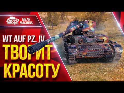 Видео: WT AUF PZ IV (Вафлепазик) - ТВОРИТ КРАСОТУ ● ИДЕАЛЬНАЯ ПТ-САУ ● ЛучшееДляВас