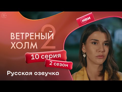 Видео: Ветреный холм — 10 серия 2 сезон | Русская озвучка