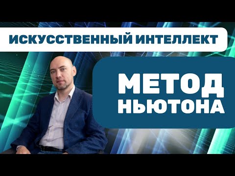 Видео: Что такое и как применять метод Ньютона? Душкин объяснит