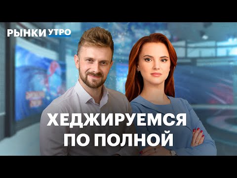 Видео: Инструменты валютного хеджирования: замещающие облигации, фьючерсы или золото? IPO Озон Фармацевтика