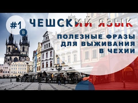 Видео: Урок чешского 1b: Полезные фразы для выживания в Чехии