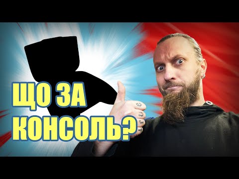 Видео: Моя улюблена портативна консоль 🎮