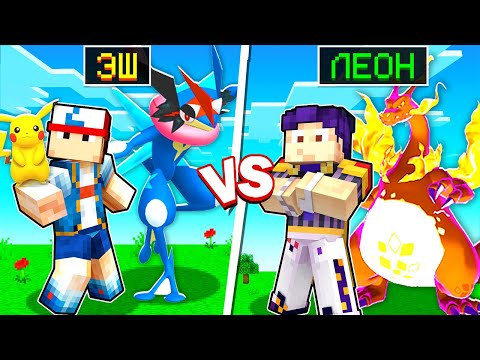 Видео: КОМАНДА ЭША Vs ЛЕОНА! ПИКСЕЛЬМОН В МАЙНКРАФТ