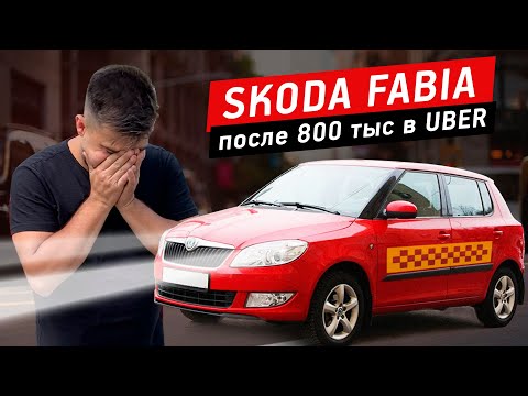 Видео: Как не купить Skoda Fabia 2 после UBER с пробегом 800 000