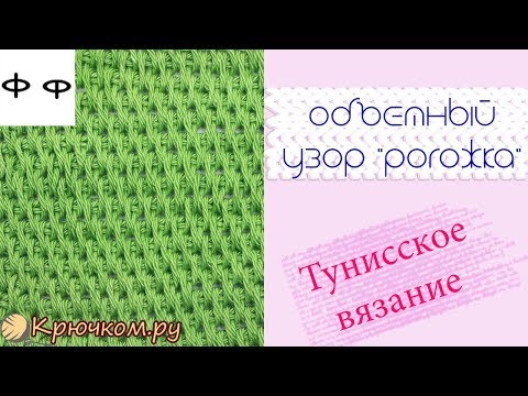 Видео: Узор Рогожка Тунисское вязание