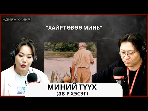 Видео: Үдийн хачир | 2025-05-06 | Миний түүх (38-р хэсэг)