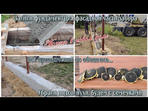 Видео: ВЛОГ 🏠 Залили фундамент для фасадной части забора. Без приключений не обошлось...Убрали подсолнухи 🌻