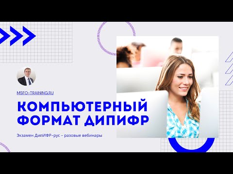 Видео: Компьютерный формат ДипИФР: что показал опыт двух сессий