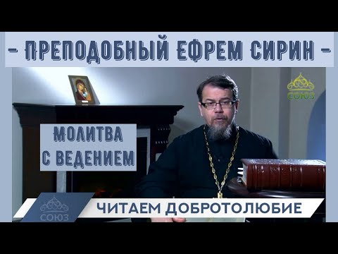 Видео: Молитва с ведением. "Читаем Добротолюбие".  Преп. Ефрем  Сирин | иерей Константин Корепанов