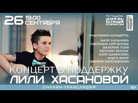 Видео: Концерт в поддержку Лили Хасановой. Онлайн-трансляция