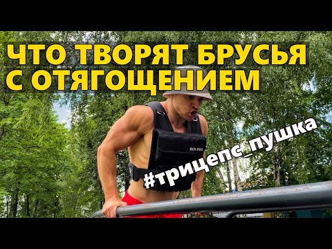 Видео: Отжимания на брусьях с отягощением! Пирамида отжиманий