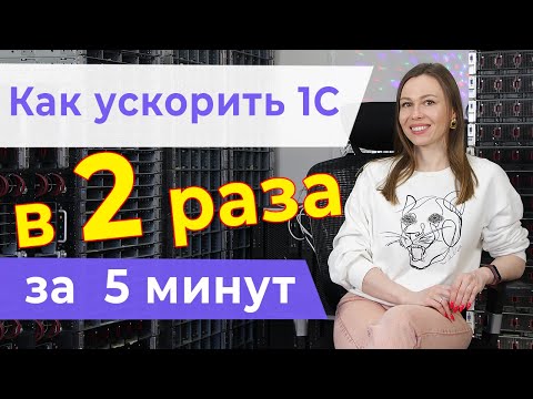 Видео: Как ускорить 1С в 2 раза за 5 минут? Turbo Boost в действии!