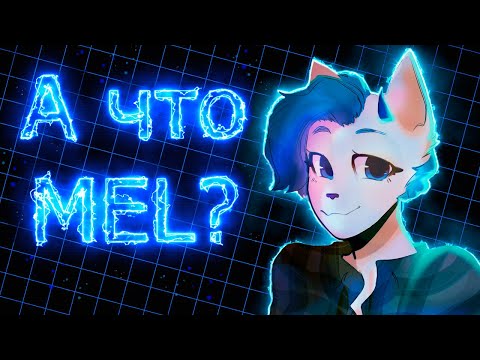 Видео: А что MEL? [] За что её ненавидят? (ft. @grayrain5145 )
