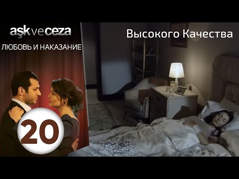 Видео: Любовь и наказание - серия 20 | Высокого Качества