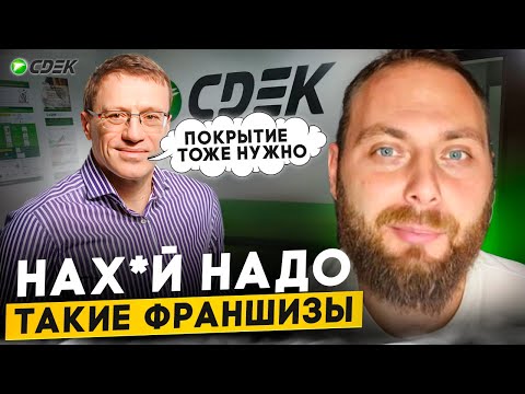 Видео: Франшиза СДЕК перемалывает людей за их же деньги. Будь осторожен!