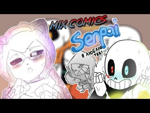Видео: 【MIX COMICS  UNDERTALE】 【СЭНПАЙ,Я ЛЮБЛЮ ТЕБЯ】