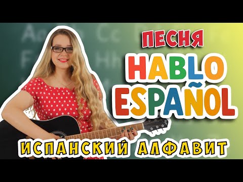 Видео: ИСПАНСКИЙ АЛФАВИТ за 6 минут. ПЕСНЯ, КОТОРУЮ ТЫ НЕ ЗАБУДЕШЬ || SPANISH ALPHABET || ALFABETO ESPAÑOL