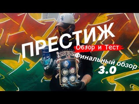 Видео: Престиж 3.0 Обзор и Тест