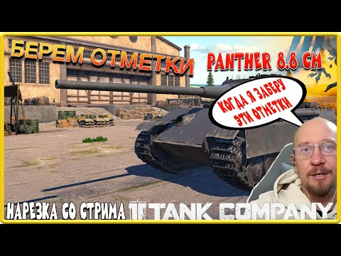 Видео: TANK COMPANY / КОГДА Я ЗАБЕРУ ОТМЕТКИ PANTHER 8.8 CM L/71 / НАРЕЗКА СО СТРИМА  / БАНДОС ПОМОГ ВЫЖИТЬ