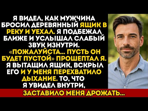 Видео: Я видел, как мужчина бросил ящик в реку — то, что я вытащил, перехватило у меня дыхание…