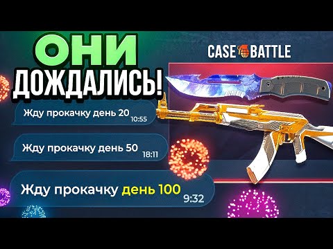 Видео: Они писали мне 100 ДНЕЙ ПОДРЯД и Я ИХ ПРОКАЧАЛ на CASE-BATTLE , DINODROP , MYCS , SKINBRO