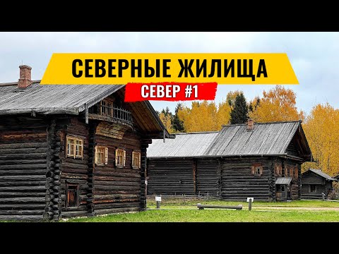 Видео: КАК В СТАРИНУ ЖИЛИ НА СЕВЕРЕ - ДРЕВНИЕ ЖИЛИЩА ВОЛОГДЫ. ЗОДЧЕСТВО  В СЕМЁНКОВО. РУССКИЙ СЕВЕР #1
