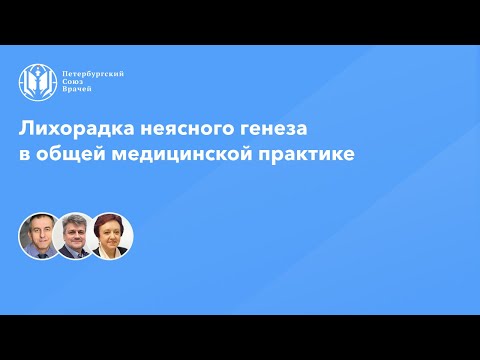 Видео: Лихорадка неясного генеза в общей медицинской практике