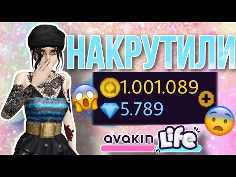 Видео: AVAKIN LIFE НАКРУТИЛИ 1 МИЛЛИОН АВАКОИНС | Женя апулия