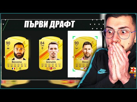 Видео: Първият ми DRAFT на EA FC 24 е с MESSI и NEYMAR