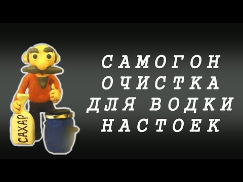 Видео: МОЩНАЯ ОЧИСТКА САМОГОНА ИЗ САХАРА ДЛЯ ВОДКИ И НАСТОЕК | СОЛЬ, МАСЛО, ИЗВЕСТЬ | БЕЗ ДЕФЛЕГМАТОРА