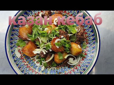 Видео: казан кебаб в казане на костре