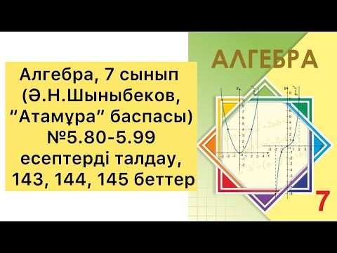 Видео: Алгебра, 7 сынып, №5.80 - 5.99 есептерді талдау, 143, 144, 145 бет.
