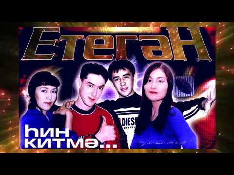 Видео: "Етегән" төркөмө  альбом "Һин китмә" 2002 йыл