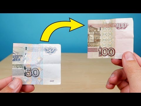 Видео: Как превратить 50 рублей в 100 и другие фокусы чтобы удивить друзей! Alex Boyko