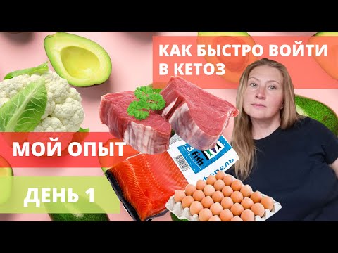 Видео: КАК БЫСТРО ВОЙТИ В КЕТОЗ: ДЕНЬ 1