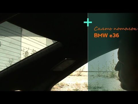 Видео: Снять потолок, козырьки и накладки стоек BMW е36. / Remove the ceiling bmw e36