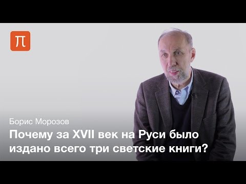 Видео: Книжность XVII века на Руси — Борис Морозов
