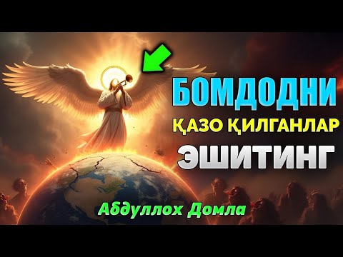 Видео: Абдуллох Домла ~Бомдод намозини қазо қилманг! ~Abdulloh Domla #abdullohdomla #bomdod #namoz #zikr 