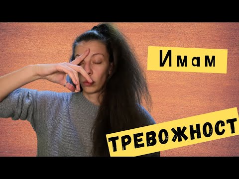 Видео: Тревожност