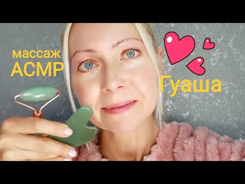 Видео: АСМР.Массаж Гуаша. Шёпот.Ролевая Игра .