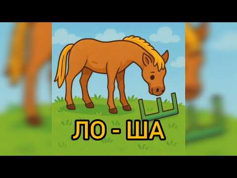 Видео: Звук [ш], літера Ш ш. Навчання елементів грамоти. Старша група.