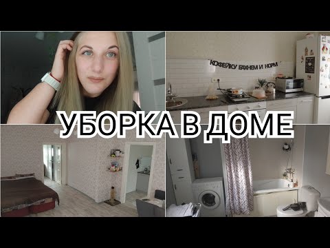 Видео: ГЕНЕРАЛЬНАЯ УБОРКА ВО ВСЕМ ДОМЕ/МОТИВАЦИЯ НА УБОРКУ #уборка_дома #МОТИВАЦИЯНАУБОРКУ