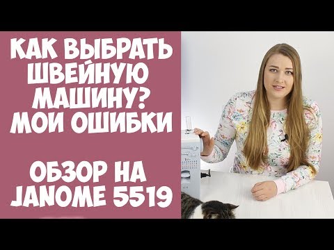 Видео: Как выбрать швейную машину? Мои ошибки. Обзор швейной машины Janome 5519