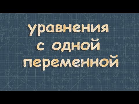 Видео: Уравнения с одной переменной 9 класс Макарычев